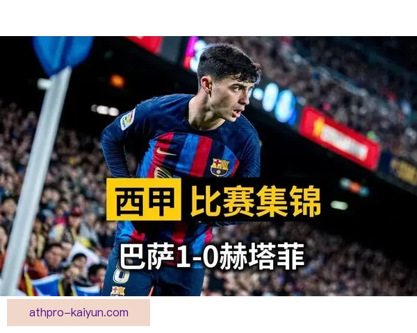 佩德里新纪录片发布，深入探讨其在巴萨的发展与比赛表现